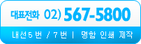 대표전화번호|내선5번 / 7번